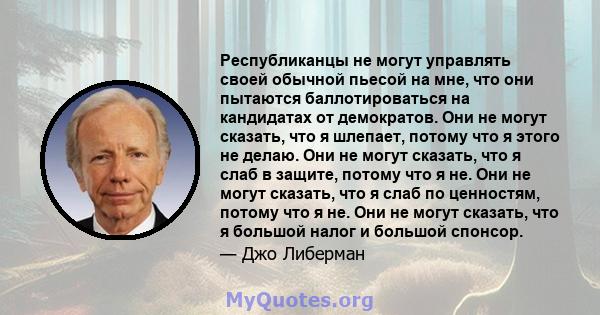 Республиканцы не могут управлять своей обычной пьесой на мне, что они пытаются баллотироваться на кандидатах от демократов. Они не могут сказать, что я шлепает, потому что я этого не делаю. Они не могут сказать, что я