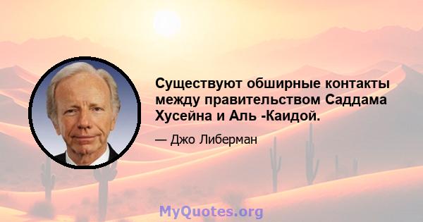 Существуют обширные контакты между правительством Саддама Хусейна и Аль -Каидой.