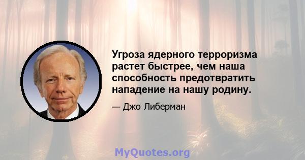 Угроза ядерного терроризма растет быстрее, чем наша способность предотвратить нападение на нашу родину.