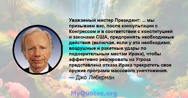 Уважаемый мистер Президент: ... мы призываем вас, после консультации с Конгрессом и в соответствии с конституцией и законами США, предпринять необходимые действия (включая, если у это необходимо, воздушные и ракетные