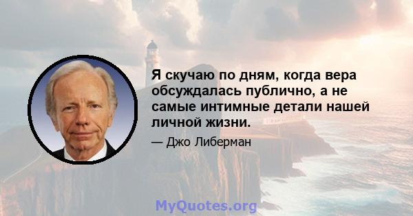 Я скучаю по дням, когда вера обсуждалась публично, а не самые интимные детали нашей личной жизни.