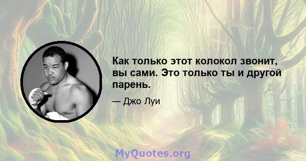 Как только этот колокол звонит, вы сами. Это только ты и другой парень.