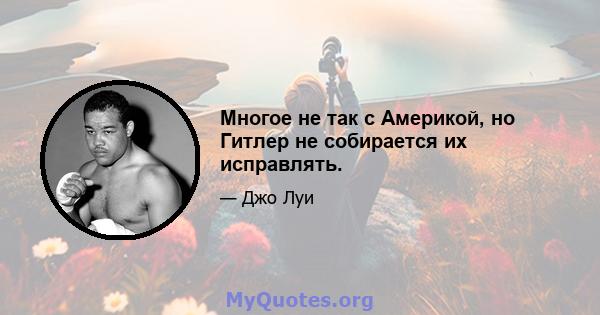 Многое не так с Америкой, но Гитлер не собирается их исправлять.