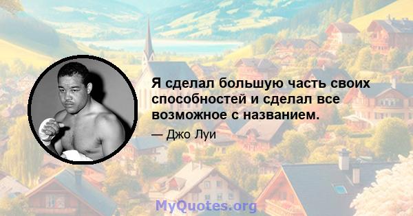 Я сделал большую часть своих способностей и сделал все возможное с названием.