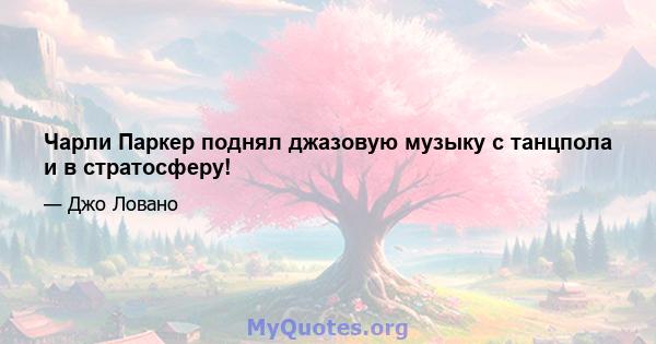 Чарли Паркер поднял джазовую музыку с танцпола и в стратосферу!