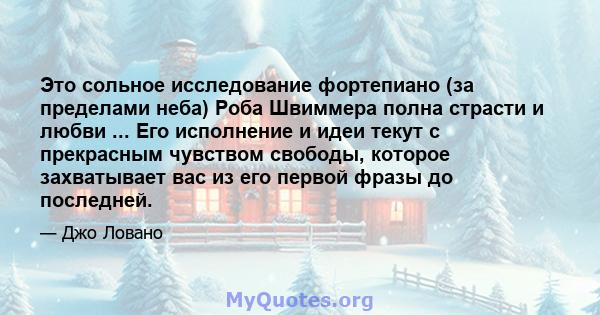 Это сольное исследование фортепиано (за пределами неба) Роба Швиммера полна страсти и любви ... Его исполнение и идеи текут с прекрасным чувством свободы, которое захватывает вас из его первой фразы до последней.