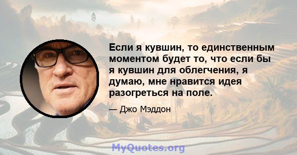 Если я кувшин, то единственным моментом будет то, что если бы я кувшин для облегчения, я думаю, мне нравится идея разогреться на поле.