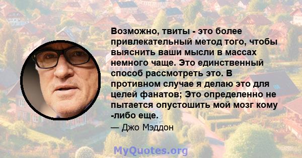 Возможно, твиты - это более привлекательный метод того, чтобы выяснить ваши мысли в массах немного чаще. Это единственный способ рассмотреть это. В противном случае я делаю это для целей фанатов; Это определенно не