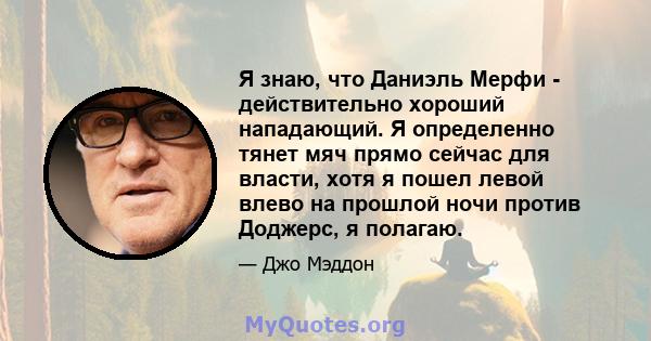 Я знаю, что Даниэль Мерфи - действительно хороший нападающий. Я определенно тянет мяч прямо сейчас для власти, хотя я пошел левой влево на прошлой ночи против Доджерс, я полагаю.