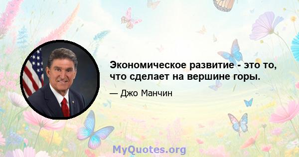 Экономическое развитие - это то, что сделает на вершине горы.