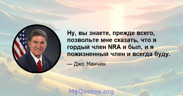 Ну, вы знаете, прежде всего, позвольте мне сказать, что я гордый член NRA и был, и я пожизненный член и всегда буду.