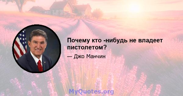 Почему кто -нибудь не владеет пистолетом?