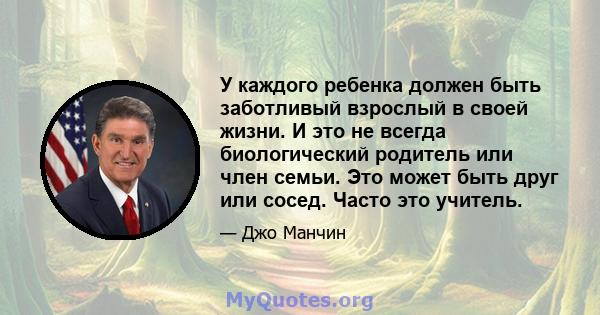 У каждого ребенка должен быть заботливый взрослый в своей жизни. И это не всегда биологический родитель или член семьи. Это может быть друг или сосед. Часто это учитель.