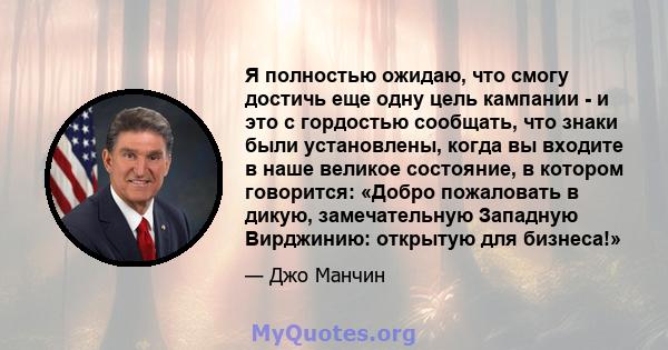 Я полностью ожидаю, что смогу достичь еще одну цель кампании - и это с гордостью сообщать, что знаки были установлены, когда вы входите в наше великое состояние, в котором говорится: «Добро пожаловать в дикую,