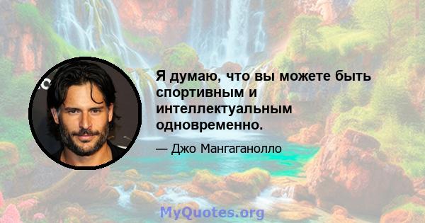 Я думаю, что вы можете быть спортивным и интеллектуальным одновременно.