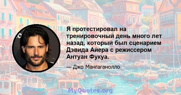 Я протестировал на тренировочный день много лет назад, который был сценарием Дэвида Айера с режиссером Антуан Фукуа.