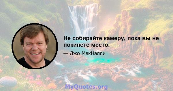 Не собирайте камеру, пока вы не покинете место.