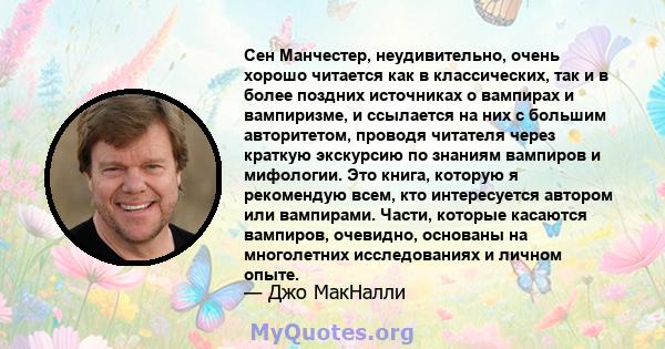 Сен Манчестер, неудивительно, очень хорошо читается как в классических, так и в более поздних источниках о вампирах и вампиризме, и ссылается на них с большим авторитетом, проводя читателя через краткую экскурсию по