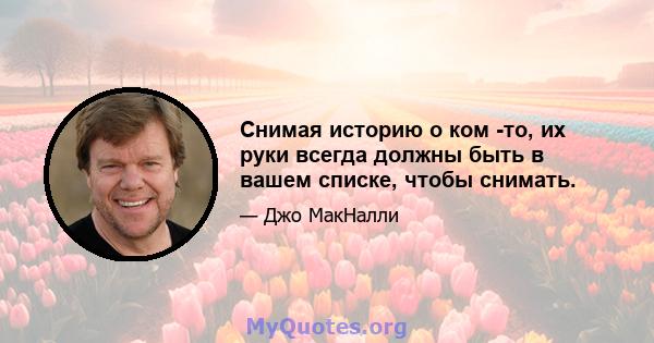 Снимая историю о ком -то, их руки всегда должны быть в вашем списке, чтобы снимать.