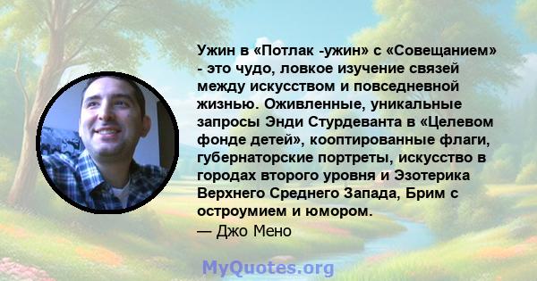 Ужин в «Потлак -ужин» с «Совещанием» - это чудо, ловкое изучение связей между искусством и повседневной жизнью. Оживленные, уникальные запросы Энди Стурдеванта в «Целевом фонде детей», кооптированные флаги,