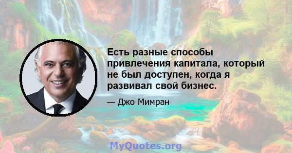 Есть разные способы привлечения капитала, который не был доступен, когда я развивал свой бизнес.