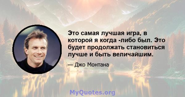 Это самая лучшая игра, в которой я когда -либо был. Это будет продолжать становиться лучше и быть величайшим.