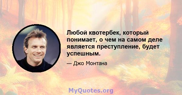 Любой квотербек, который понимает, о чем на самом деле является преступление, будет успешным.