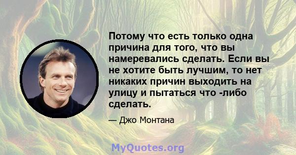 Потому что есть только одна причина для того, что вы намеревались сделать. Если вы не хотите быть лучшим, то нет никаких причин выходить на улицу и пытаться что -либо сделать.