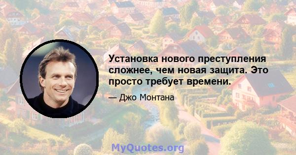 Установка нового преступления сложнее, чем новая защита. Это просто требует времени.