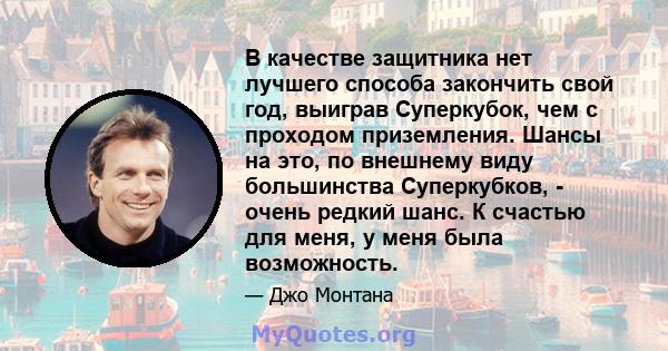 В качестве защитника нет лучшего способа закончить свой год, выиграв Суперкубок, чем с проходом приземления. Шансы на это, по внешнему виду большинства Суперкубков, - очень редкий шанс. К счастью для меня, у меня была