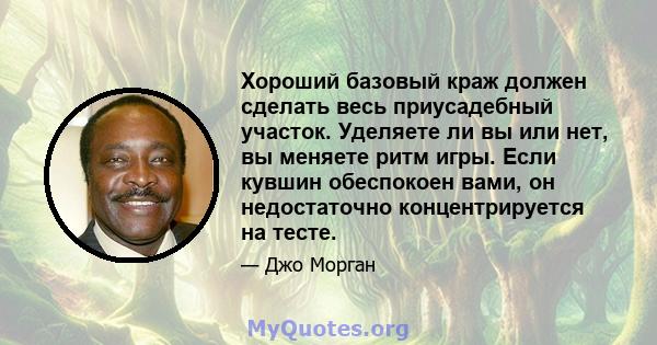 Хороший базовый краж должен сделать весь приусадебный участок. Уделяете ли вы или нет, вы меняете ритм игры. Если кувшин обеспокоен вами, он недостаточно концентрируется на тесте.