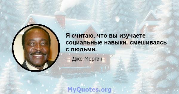 Я считаю, что вы изучаете социальные навыки, смешиваясь с людьми.