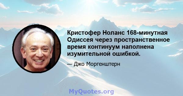 Кристофер Ноланс 168-минутная Одиссея через пространственное время континуум наполнена изумительной ошибкой.