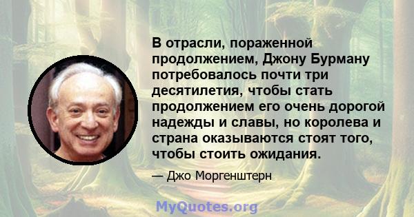 В отрасли, пораженной продолжением, Джону Бурману потребовалось почти три десятилетия, чтобы стать продолжением его очень дорогой надежды и славы, но королева и страна оказываются стоят того, чтобы стоить ожидания.