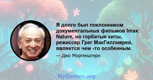 Я долго был поклонником документальных фильмов Imax Nature, но горбатые киты, режиссер Грег МакГилливрей, является чем -то особенным.