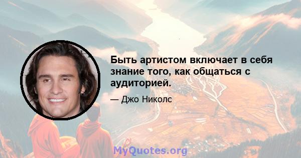 Быть артистом включает в себя знание того, как общаться с аудиторией.