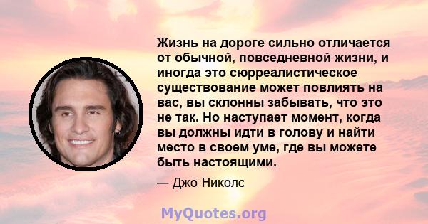 Жизнь на дороге сильно отличается от обычной, повседневной жизни, и иногда это сюрреалистическое существование может повлиять на вас, вы склонны забывать, что это не так. Но наступает момент, когда вы должны идти в