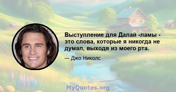 Выступление для Далай -ламы - это слова, которые я никогда не думал, выходя из моего рта.