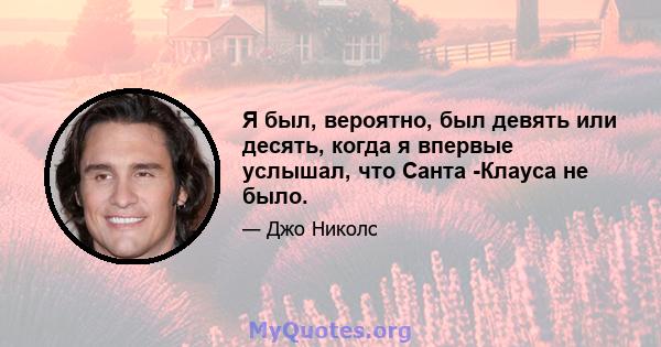 Я был, вероятно, был девять или десять, когда я впервые услышал, что Санта -Клауса не было.