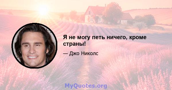 Я не могу петь ничего, кроме страны!