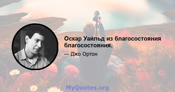 Оскар Уайльд из благосостояния благосостояния.