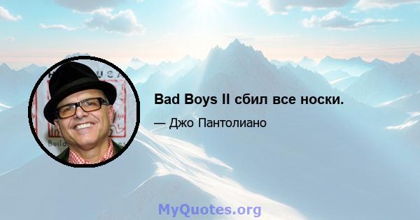 Bad Boys II сбил все носки.