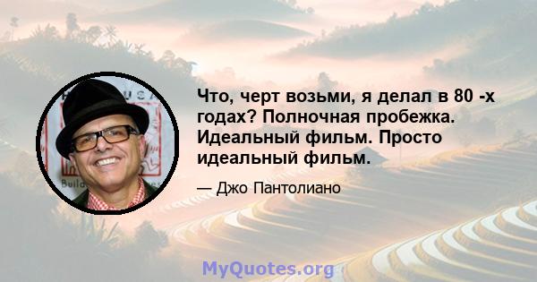 Что, черт возьми, я делал в 80 -х годах? Полночная пробежка. Идеальный фильм. Просто идеальный фильм.