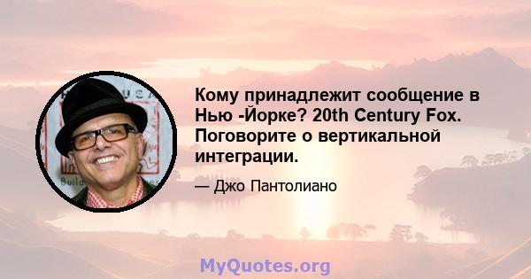 Кому принадлежит сообщение в Нью -Йорке? 20th Century Fox. Поговорите о вертикальной интеграции.