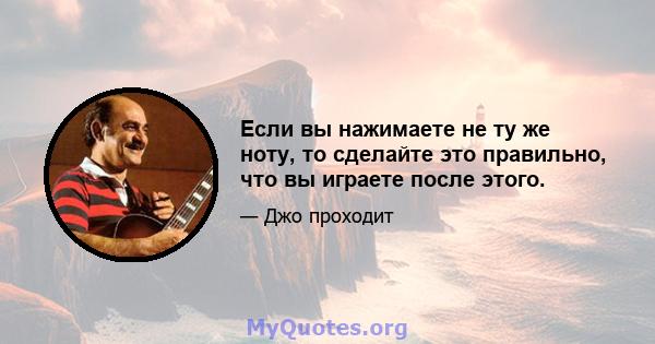 Если вы нажимаете не ту же ноту, то сделайте это правильно, что вы играете после этого.