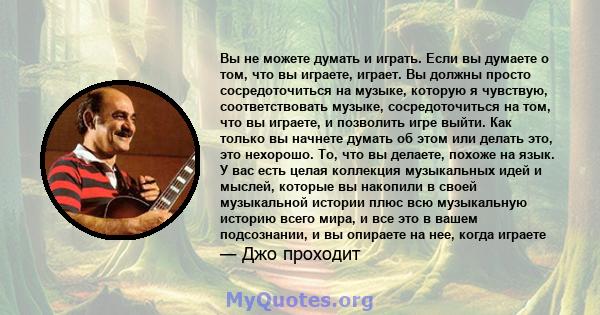 Вы не можете думать и играть. Если вы думаете о том, что вы играете, играет. Вы должны просто сосредоточиться на музыке, которую я чувствую, соответствовать музыке, сосредоточиться на том, что вы играете, и позволить