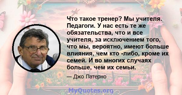 Что такое тренер? Мы учителя. Педагоги. У нас есть те же обязательства, что и все учителя, за исключением того, что мы, вероятно, имеют больше влияния, чем кто -либо, кроме их семей. И во многих случаях больше, чем их