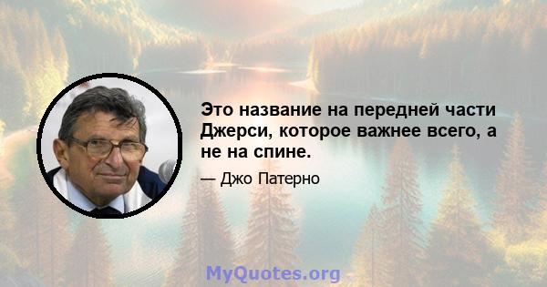 Это название на передней части Джерси, которое важнее всего, а не на спине.