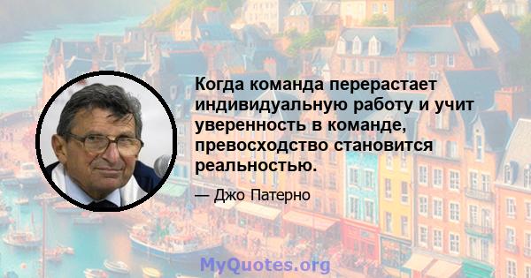 Когда команда перерастает индивидуальную работу и учит уверенность в команде, превосходство становится реальностью.