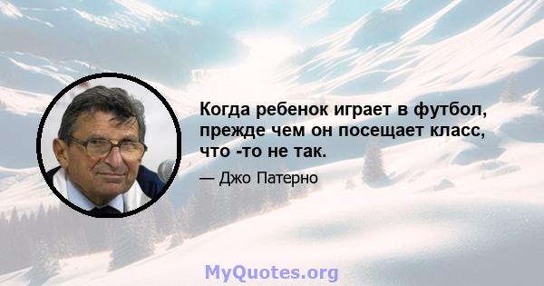 Когда ребенок играет в футбол, прежде чем он посещает класс, что -то не так.